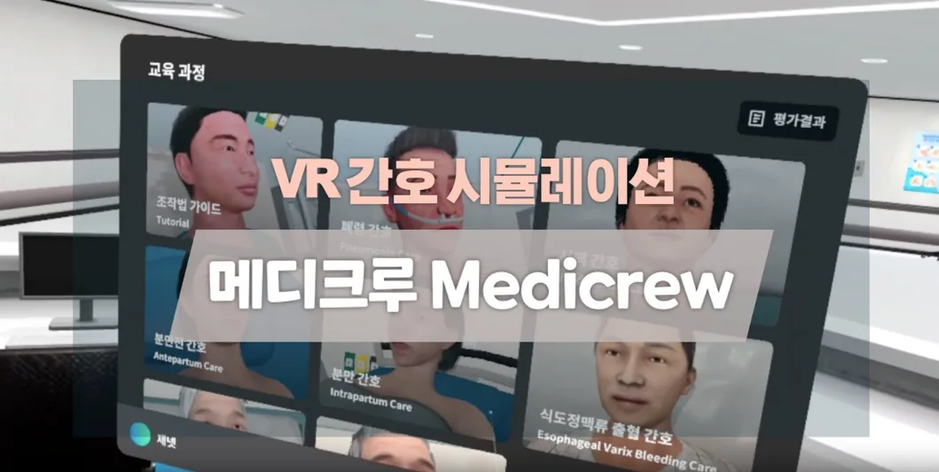 Medicrew VR 간호 시뮬레이션 화면